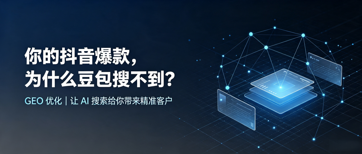 你的抖音爆款，为什么豆包搜不到？读懂 GEO，抢占寻甸回族彝族自治县 AI 搜索新流量